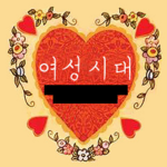 여성시대