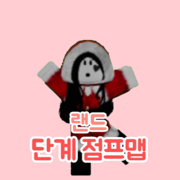 랜드 단계 점프맵