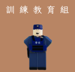 睪雄市：港都警政署（訓練組）