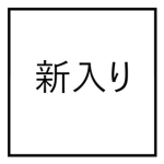 新入り