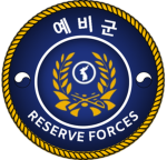 Republic of Korea Reserve Forces | 대한민국 예비군