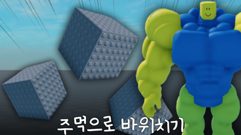 주먹으로 바위치기 [개발중]