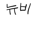 뉴비 공화국