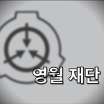 영월재단 공식그룹