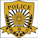 ［JP］警視庁