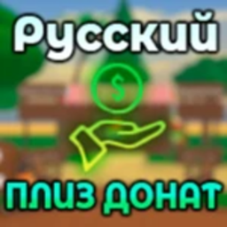 ПЛИЗ ДОНАТ 💸 [РУССКИЙ]