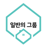 일반의 그룹