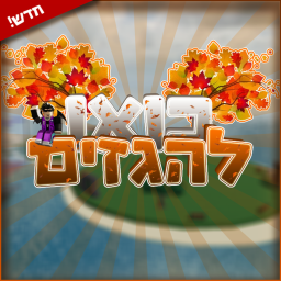 בואו להגזים | חדש