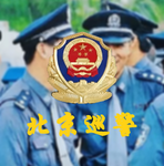 首都公安分局