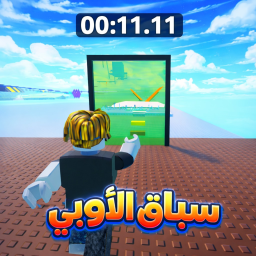 سباق الاوبي