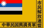 中華民国興満勇軍