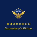 SO | Secretary's Office | 비서실