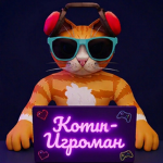 Kotik Igroman