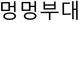 멍멍부대