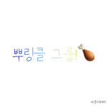 뿌링클 그룹