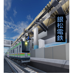 銀松高速鉄道
