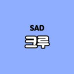 SAD 크루