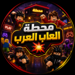 محطة العاب العرب