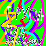 Гр у па д ля ми л а фи к