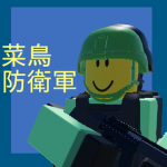 菜鳥防衛軍