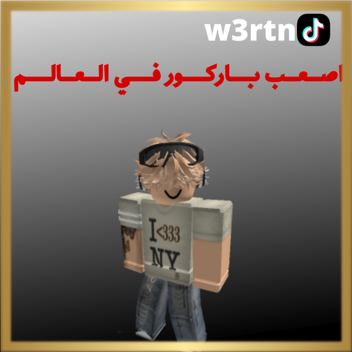 اصعب باركور في العالم