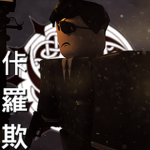 - 佧羅欺 -