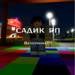 Садик RP 17