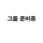 뉴비 game