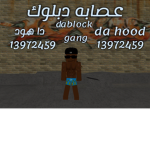 عصابه دبًًلًوكً