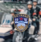 [Dalian] Economic Police of the People's Republic