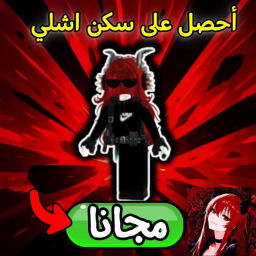 احصل على سكن اشلي مجانا الآن 🔥
