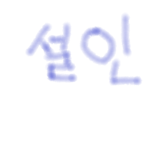 설인 교도소