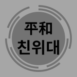 [평화당] 당원 친위대