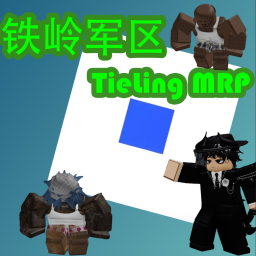 铁岭军区{TieLing MRP V1.0} 💎正式开服💎