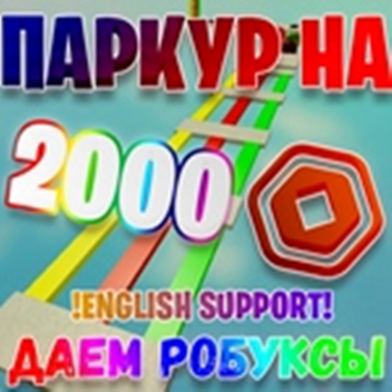ПАРКУР НА 2000 РОБУКСОВ!!! (Без обмана)