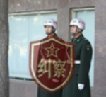 PRC:|三军纠察