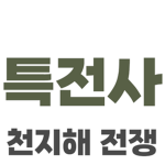 천지해 전쟁 특전사 그룹