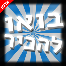 בואו להכיר | עדכון ענק!