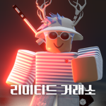 리미티드 거래소
