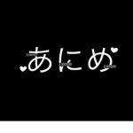 あにめ！