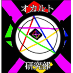 オカルト研究部