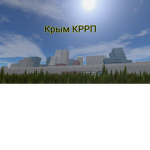 Крым КРРП