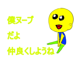 いろいろのヌーブ