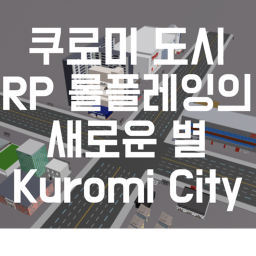 쿠로미 도시