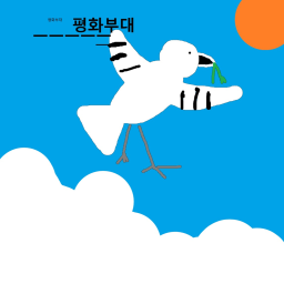 평화 부대