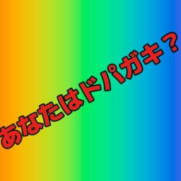 ドパガキ診断