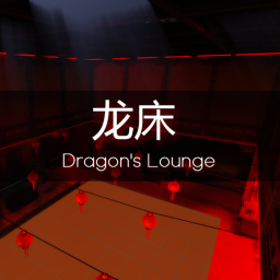 龙床 Dragon's Lounge