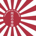 同志グループの帝国
