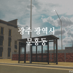 [KR:RP] 광주광역시 문흥동