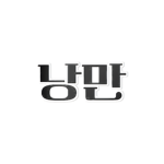 낭만 스튜디오